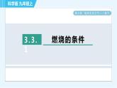 科粤版九年级上册化学 第3章 3.3.1 燃烧的条件 习题课件