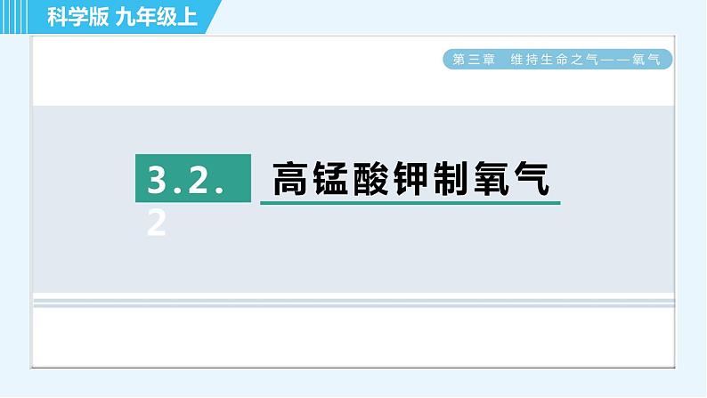 科粤版九年级上册化学 第3章 3.2.2 高锰酸钾制氧气 习题课件第1页