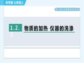 科粤版九年级上册化学 第1章 1.2.2 物质的加热 仪器的洗涤 习题课件