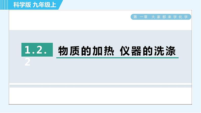 科粤版九年级上册化学 第1章 1.2.2 物质的加热 仪器的洗涤 习题课件01