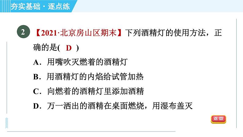 科粤版九年级上册化学 第1章 1.2.2 物质的加热 仪器的洗涤 习题课件04