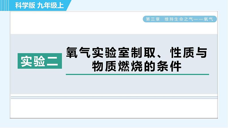 科学版九年级上册化学 第3章 实验二 氧气实验室制取、性质与物质燃烧的条件 习题课件01