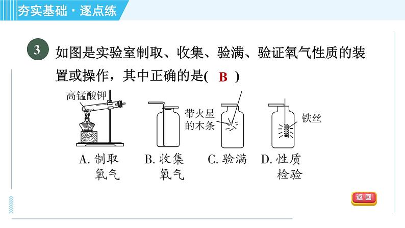 科学版九年级上册化学 第3章 实验二 氧气实验室制取、性质与物质燃烧的条件 习题课件08