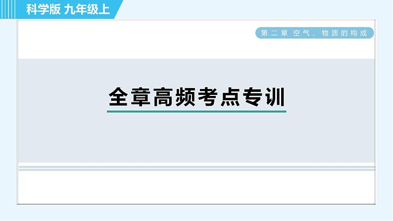 科学版九年级上册化学 第2章 全章高频考点专训 习题课件01