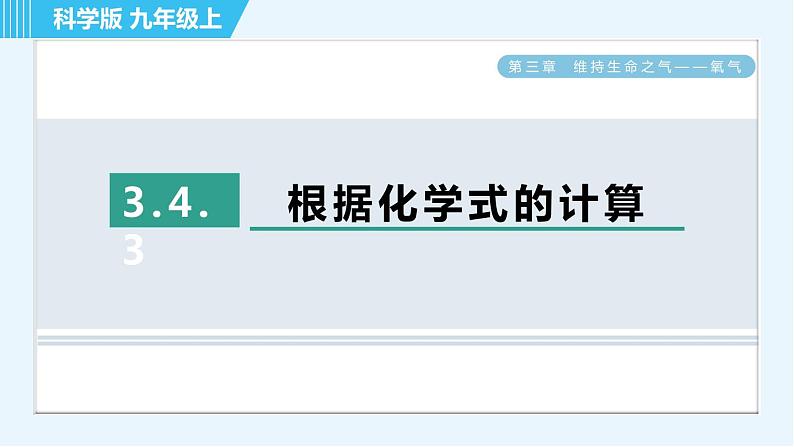 科学版九年级上册化学 第3章 3.4.3 根据化学式的计算 习题课件第1页