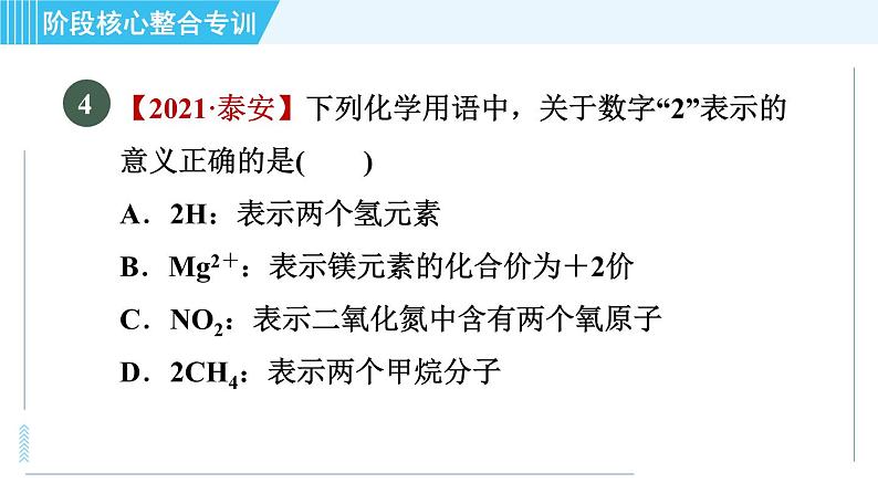 科学版九年级上册化学 第3章 阶段核心整合专训 化学符号及周围数字的意义 习题课件第7页