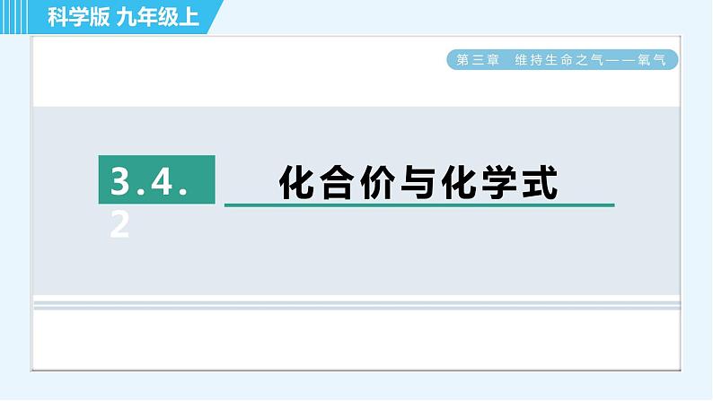 科学版九年级上册化学 第3章 3.4.2 化合价与化学式 习题课件第1页