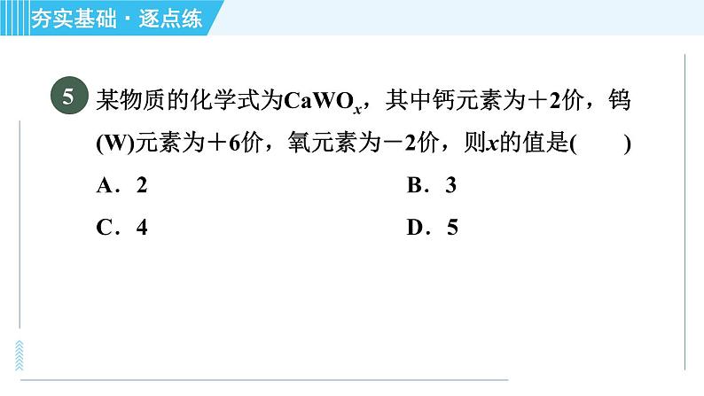 科学版九年级上册化学 第3章 3.4.2 化合价与化学式 习题课件第8页