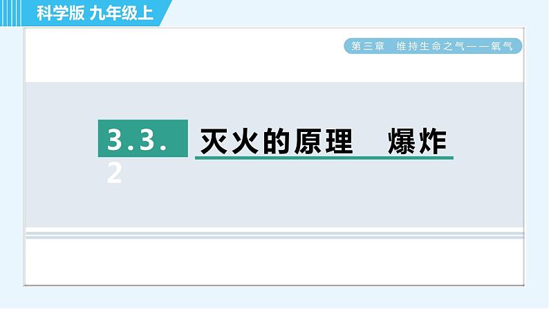 科学版九年级上册化学 第3章 3.3.2 灭火的原理　爆炸 习题课件第1页