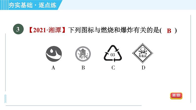 科学版九年级上册化学 第3章 3.3.2 灭火的原理　爆炸 习题课件第8页