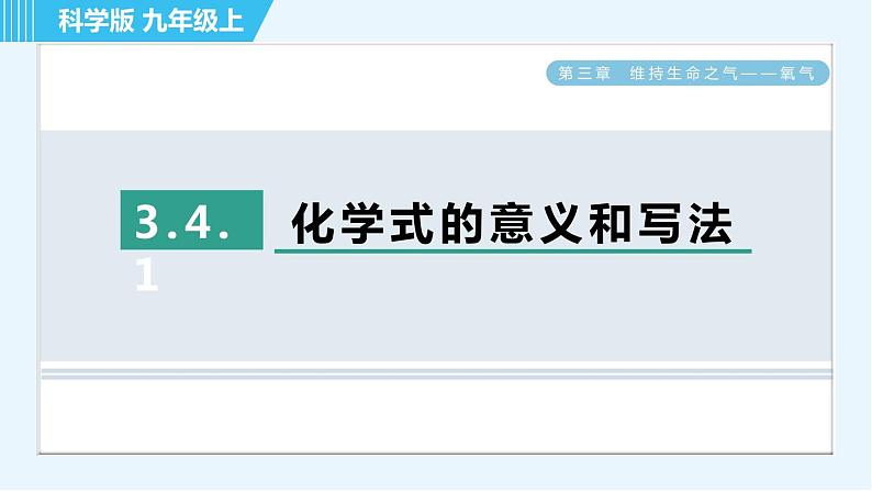 科学版九年级上册化学 第3章 3.4.1 化学式的意义和写法 习题课件第1页