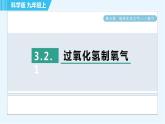 科学版九年级上册化学 第3章 3.2.1 过氧化氢制氧气 习题课件