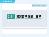 科学版九年级上册化学 第2章 2.3.3 相对原子质量　离子 习题课件