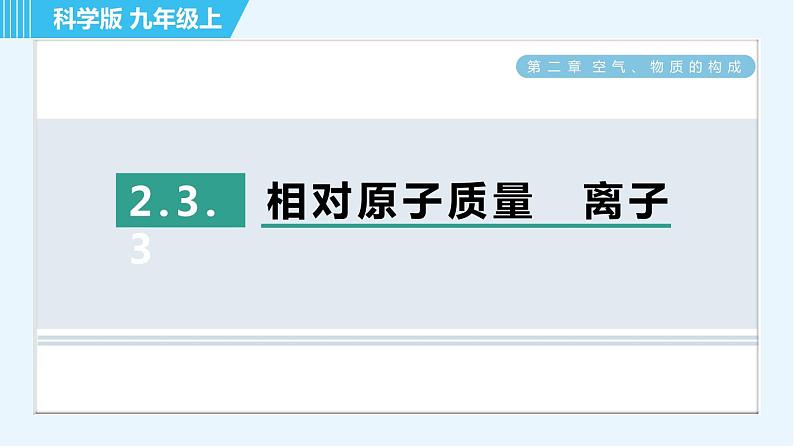 科学版九年级上册化学 第2章 2.3.3 相对原子质量　离子 习题课件01