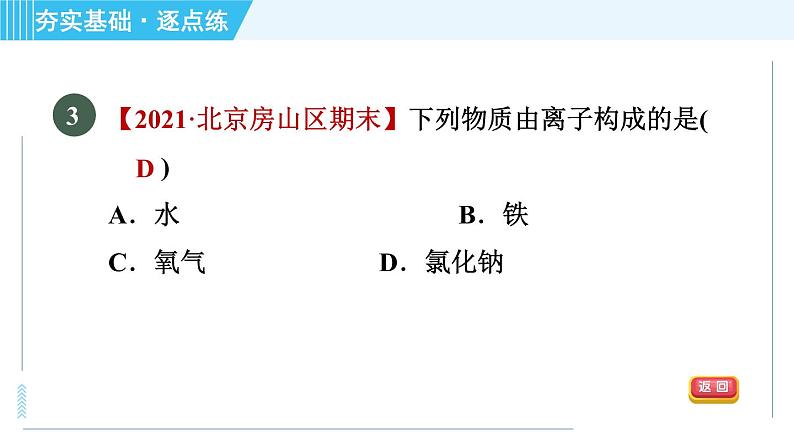 科学版九年级上册化学 第2章 2.3.3 相对原子质量　离子 习题课件08