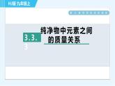 沪教版九年级上册化学 第3章 3.3.3 纯净物中元素之间的质量关系 习题课件