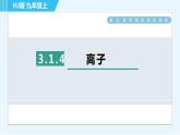 沪教版九年级上册化学 第3章 3.1.4 离子 习题课件