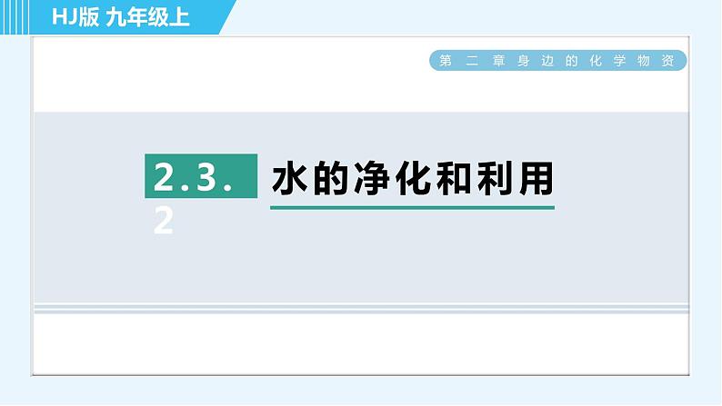 沪教版九年级上册化学 第2章 2.3.2 水的净化的利用 习题课件第1页