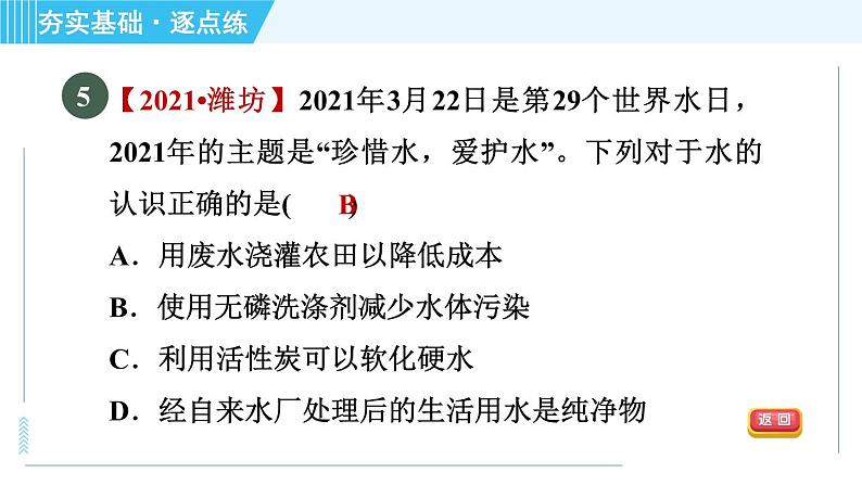 沪教版九年级上册化学 第2章 2.3.2 水的净化的利用 习题课件第7页