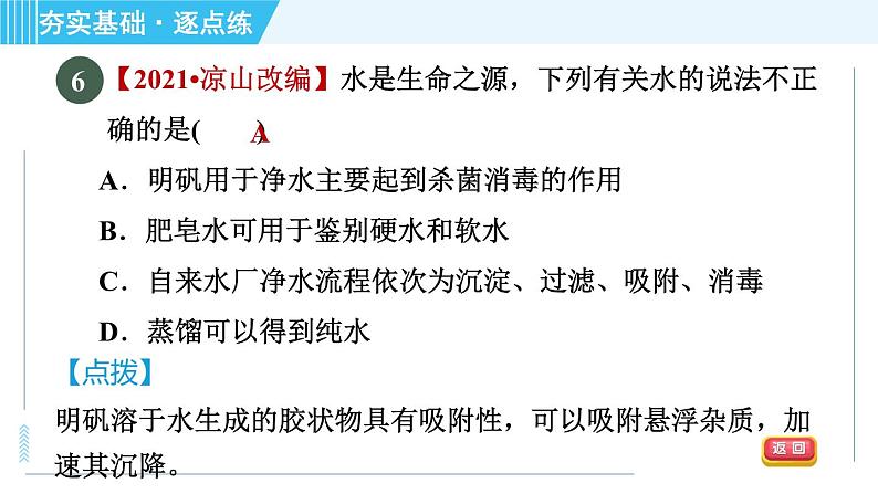 沪教版九年级上册化学 第2章 2.3.2 水的净化的利用 习题课件第8页