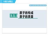 沪教版九年级上册化学 第3章 3.1.3 原子的构成  原子的质量 习题课件