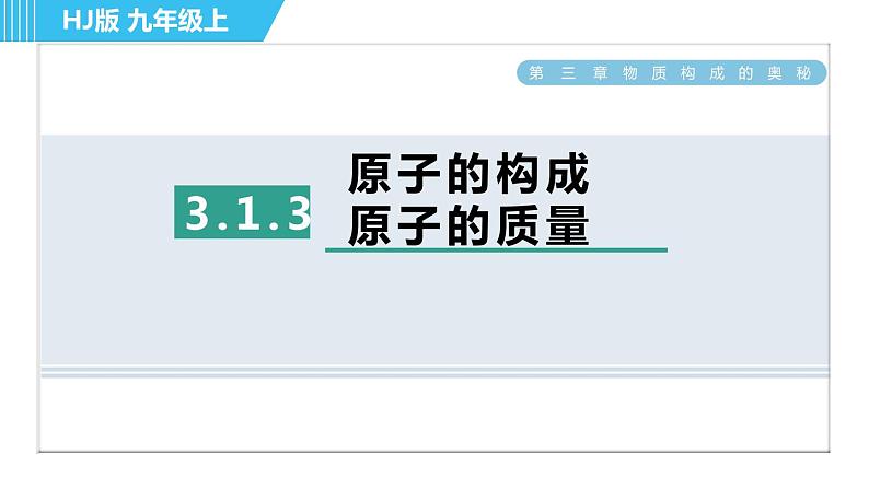 沪教版九年级上册化学 第3章 3.1.3 原子的构成  原子的质量 习题课件01