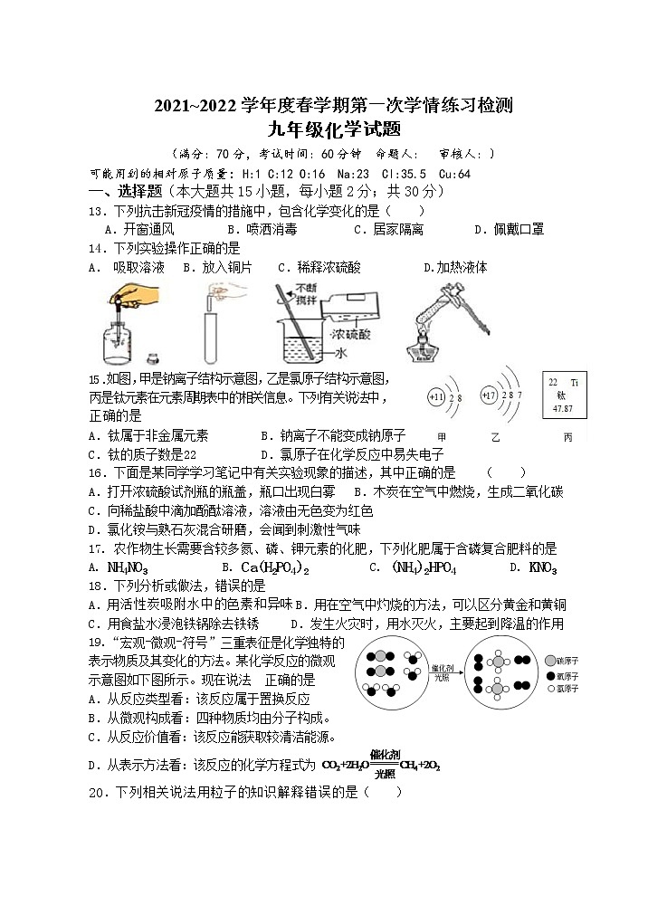 江苏省东台市第五联盟2021-2022学年九年级3月学情练习检测化学试题第1页