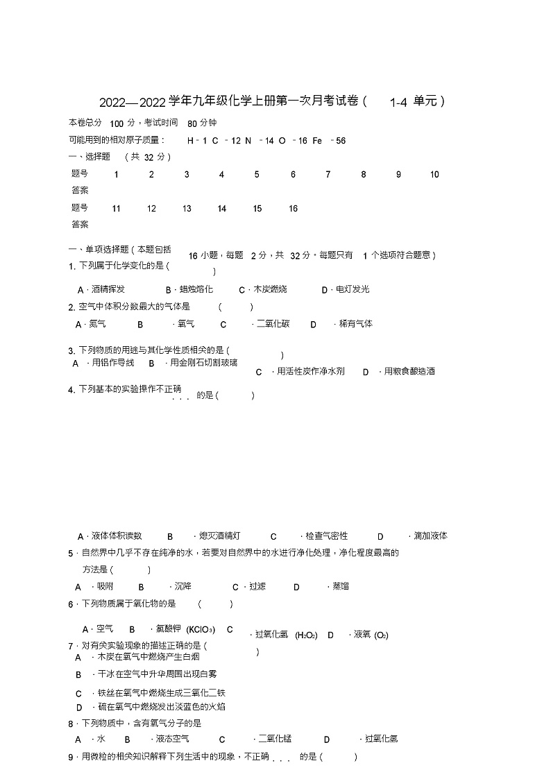 九年级化学上册第一次月考试卷人教新课标版01
