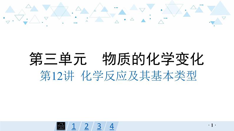 中考化学总复习第12讲  化学反应及其基本类型课件第1页