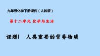 2020-2021学年课题1 人类重要的营养物质示范课课件ppt