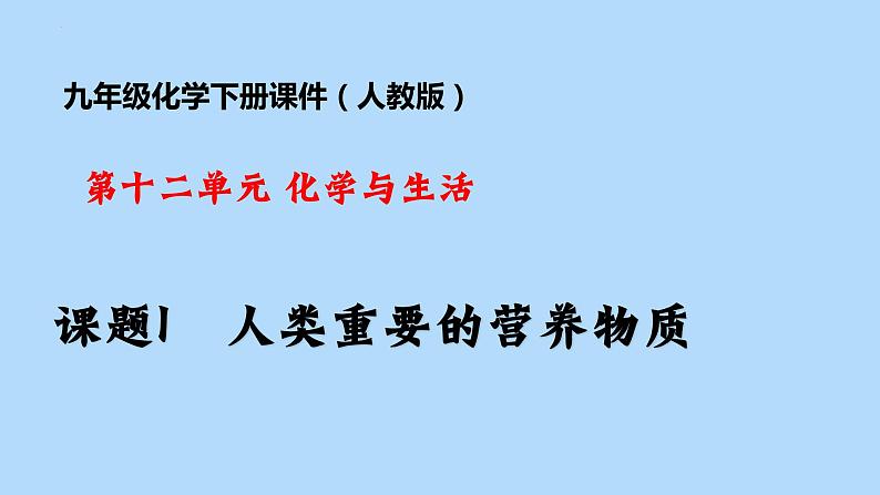 课题1  人类重要的营养物质-课件（共26张PPT）第1页