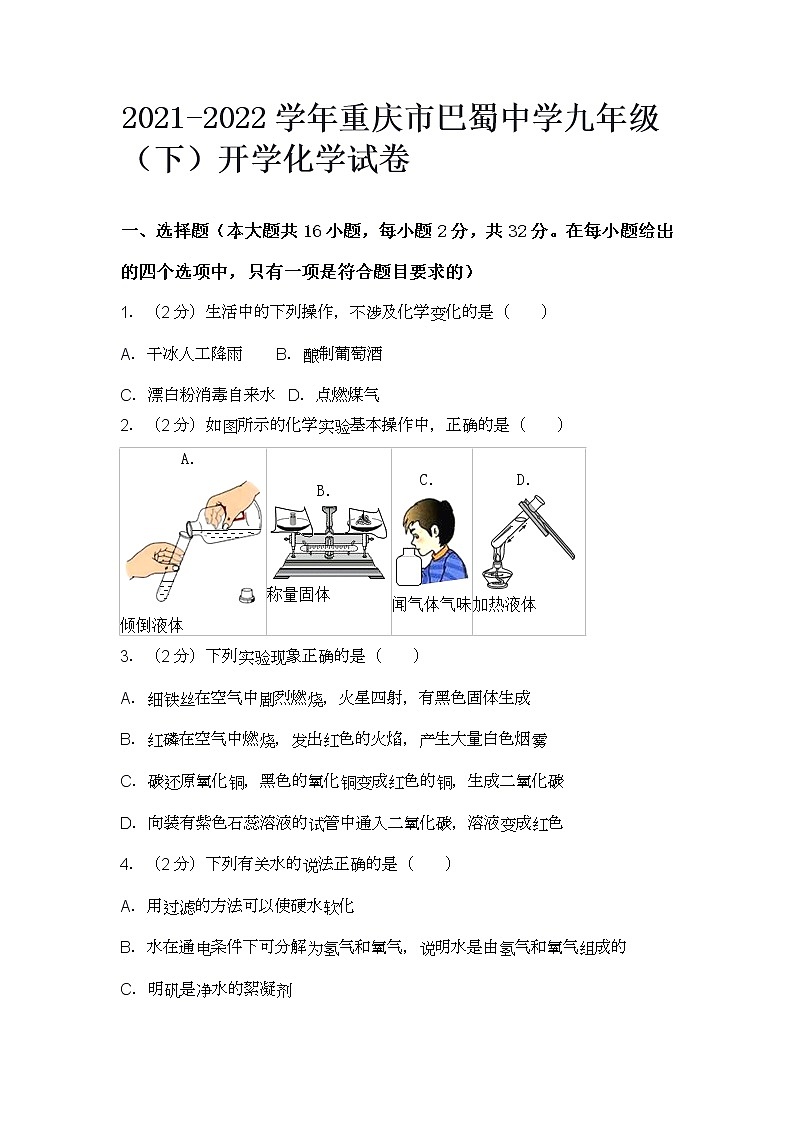 2021-2022学年重庆市巴蜀中学九年级（下）开学化学试卷01