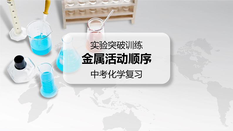 2022年中考化学实验专项训练5金属活动顺序课件PPT第1页