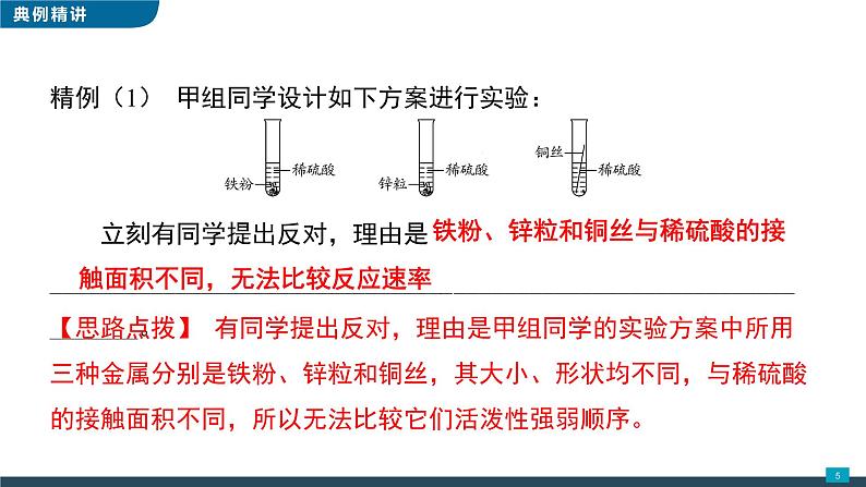 2022年中考化学实验专项训练5金属活动顺序课件PPT第5页