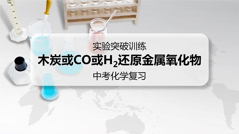 2022年中考化学实验专项训练4木炭或CO或H2还原金属氧化物课件PPT第1页