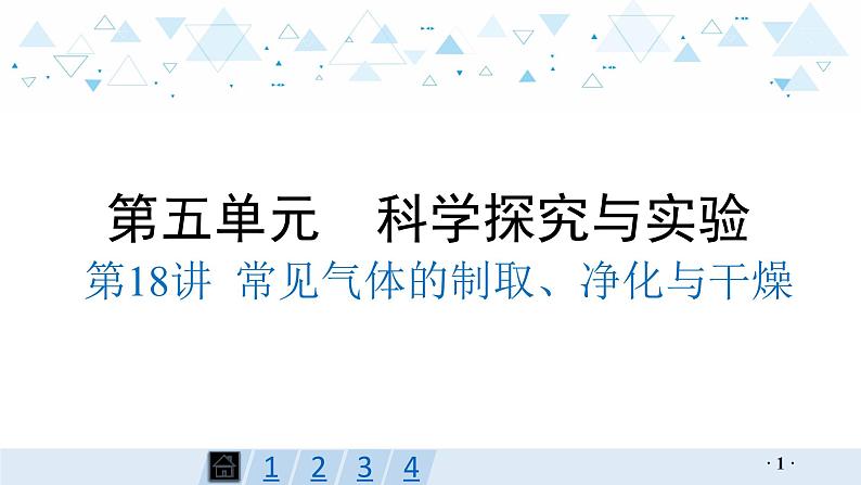 中考化学总复习第18讲  常见气体的制取、净化与干燥课件01