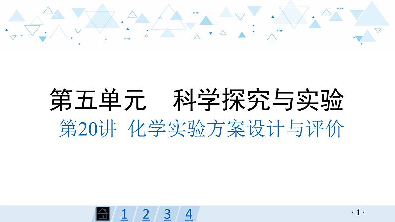 中考化学总复习第20讲  化学实验方案设计与评价课件第1页