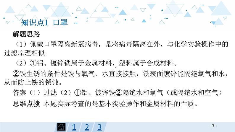 中考化学总复习专题七  化学与社会热点课件07