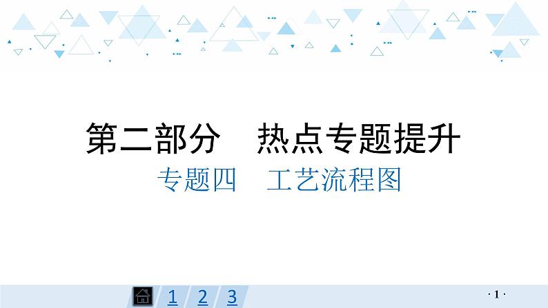 中考化学总复习专题四  工艺流程图课件第1页