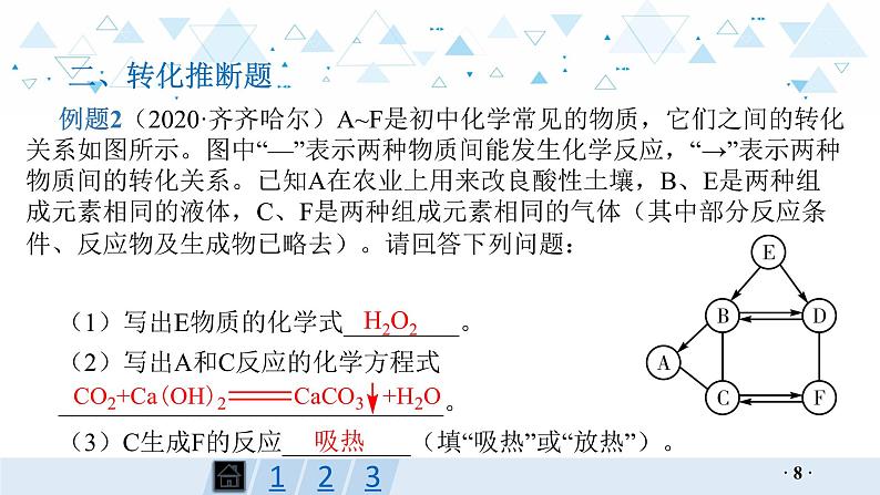 中考化学总复习专题三 物质推断课件第8页