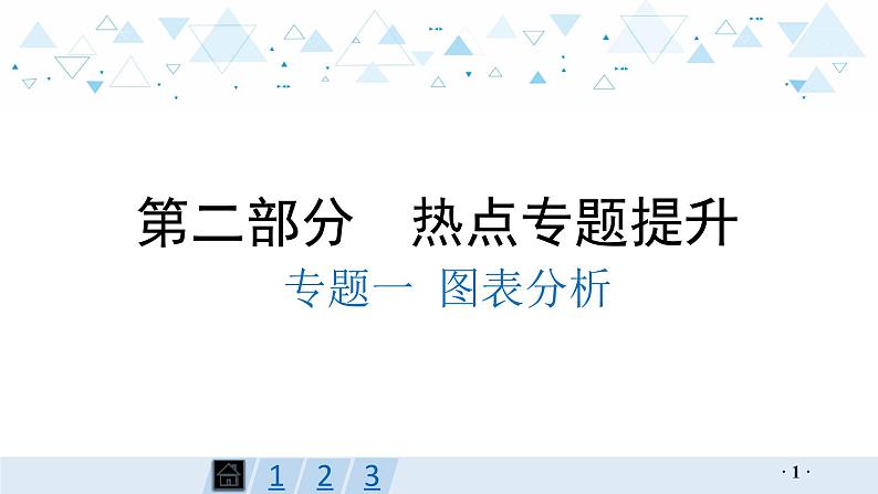 中考化学总复习专题一 图表分析课件01