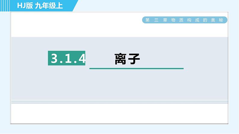 沪教版九年级上册化学 第3章 3.1.4 离子 习题课件第1页