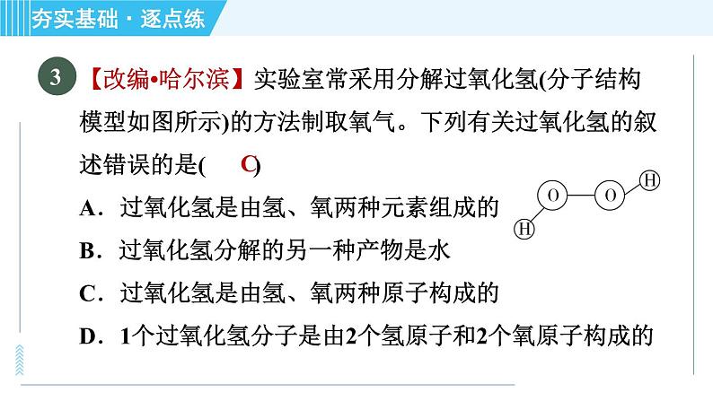 沪教版九年级上册化学 第3章 3.3.1 化学式　化合价 习题课件第6页