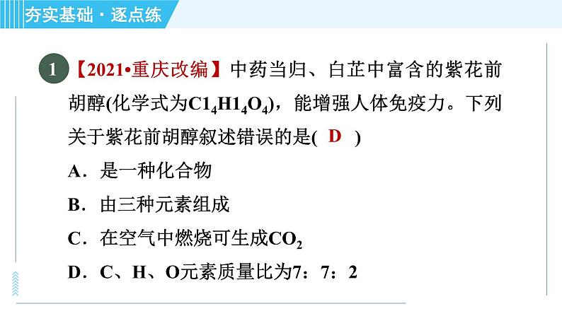 沪教版九年级上册化学 第3章 3.3.3 纯净物中元素之间的质量关系 习题课件第4页