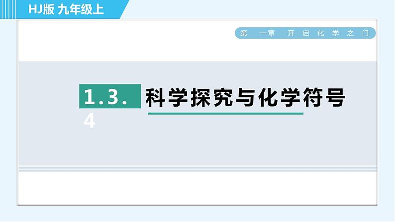 沪教版九年级上册化学 第1章 1.3.4 科学探究与化学符号 习题课件第1页