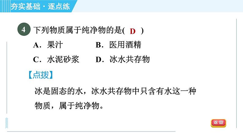 沪教版九年级上册化学 第1章 1.2.2 化学研究物质的组成与结构、用途与制法 习题课件第7页