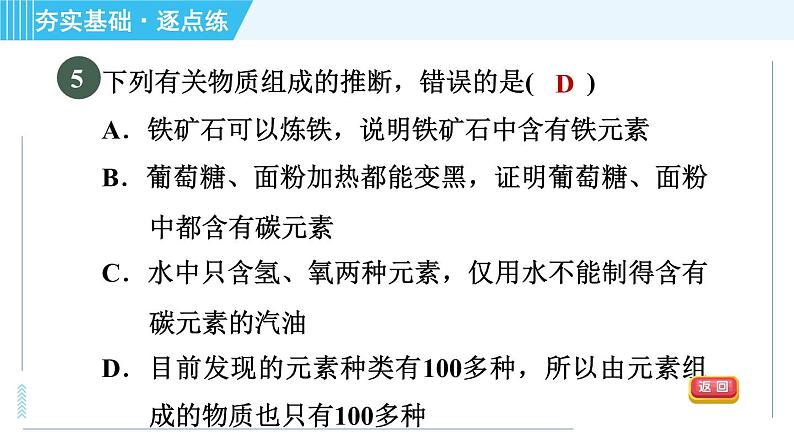 沪教版九年级上册化学 第1章 1.2.2 化学研究物质的组成与结构、用途与制法 习题课件第8页