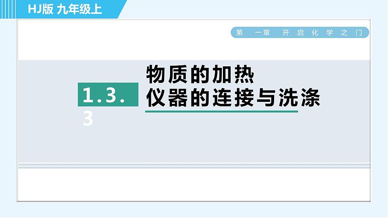 沪教版九年级上册化学 第1章 1.3.3 物质的加热　仪器的连接与洗涤 习题课件第1页