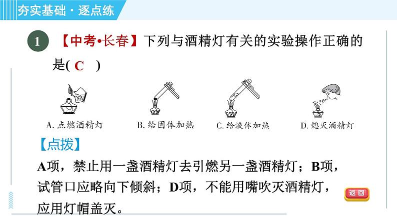 沪教版九年级上册化学 第1章 1.3.3 物质的加热　仪器的连接与洗涤 习题课件第3页