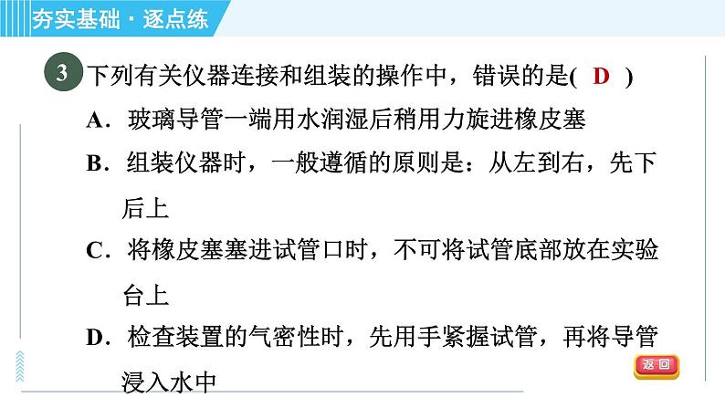 沪教版九年级上册化学 第1章 1.3.3 物质的加热　仪器的连接与洗涤 习题课件第5页